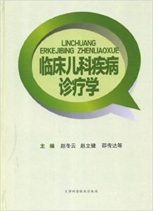 《臨床兒科疾病診療學》