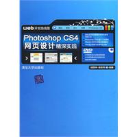 PhotoshopCS4網頁設計精深實踐