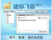 迷你飛信