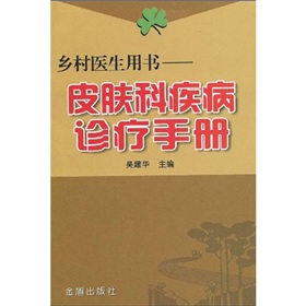 皮膚科疾病診療手冊