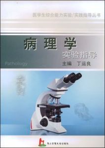 病理學實驗指導