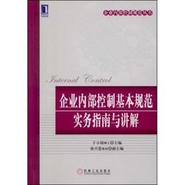 企業內部控制基本規範實務指南與講解