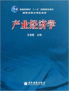 產業經濟學[2008年王俊豪編寫圖書]