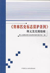 《奧林匹克標誌保護條例》