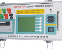 HTZZ-S10A三迴路變壓器直流電阻測試儀