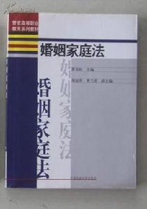 婚姻家庭法[2005年曹詩權出版圖書]