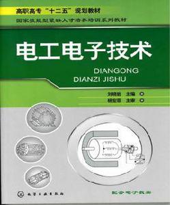 電工電子技術[機械工業出版社出版圖書]