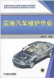 實施汽車維護作業