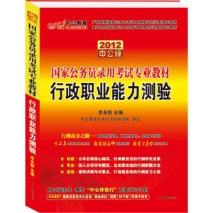 《2012國家公務員錄用考試專業教材：行政職業能力測驗(中公版)》