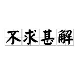 不求甚解[鄧拓雜文作品]