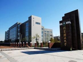 北京理工大學良鄉大學城校區