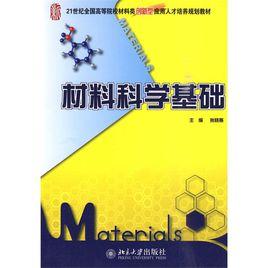 材料科學基礎[2009年化學工業出版社出版圖書]