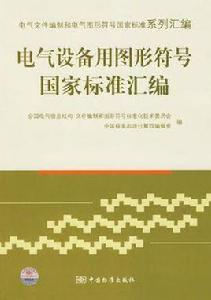 電氣設備用圖形符號國家標準彙編