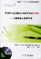 2007護理學專業初級(士)資格考試通關寶典—習題精選與模擬試卷