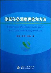 測試任務調度理論和方法