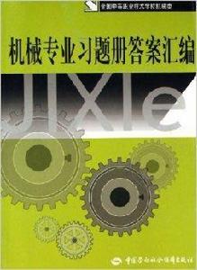 機械專業習題冊答案彙編