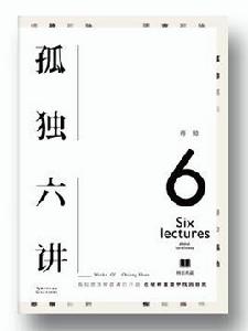 孤獨六講[2009年廣西師範大學出版的圖書]