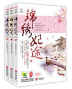 錦繡妃途[瀟湘書院作品]