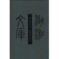 船山師友記·魏源師友記