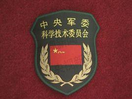 中國共產黨中央軍事委員會科學技術委員會