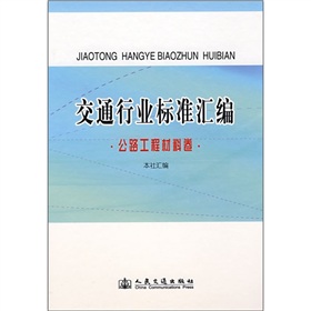 交通行業標準彙編