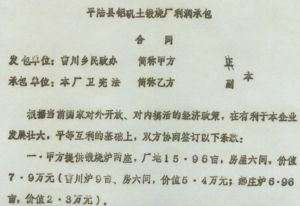 平陸縣鋁礬土煅燒廠利潤承包契約