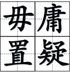 毋庸置疑[漢語成語]