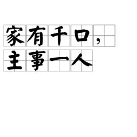 家有千口,主事一人 家有千口,主事一人