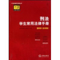 刑法學生常用法律手冊