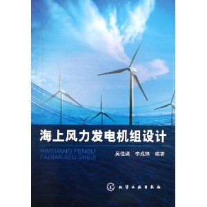 海上風力發電機組設計