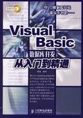 VisualBasic資料庫開發從入門到精通