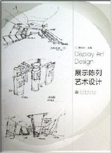 展示陳列藝術設計