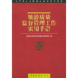 旅遊質量監督管理工作實用手冊