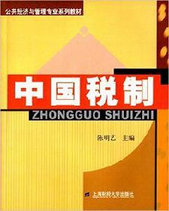 中國稅制[陳明藝主編書籍]