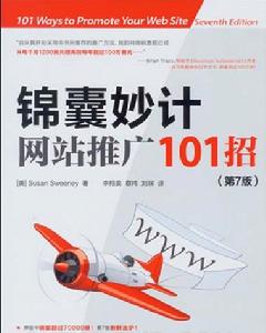 錦囊妙計：網站推廣101招