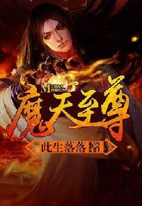 魔天至尊[此生落落著作小說]