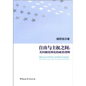 自由與主權之間：美國制憲辯論的政治邏輯