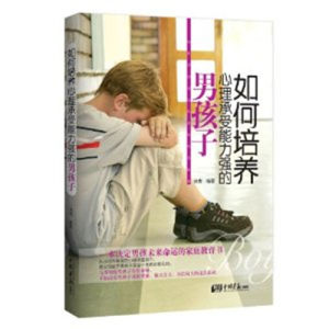 《如何培養心理承受能力強的男孩子》