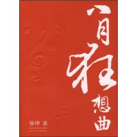 《八月狂想曲》圖書