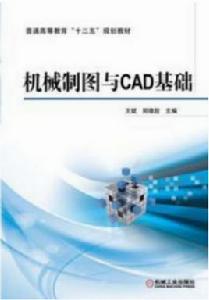 機械製圖與CAD基礎