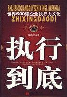 世界500強企業執行力文化：執行到底