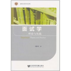 面試學理論與實踐