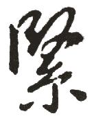 緊字書法