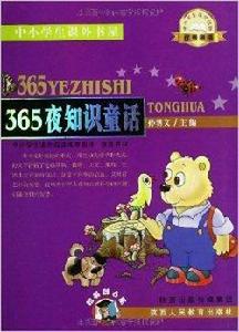 中小學生課外書屋：365夜知識童話