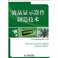 液晶顯示器件製造技術