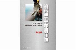 機械加工工藝師手冊[2011年機械工業出版社出版圖書]