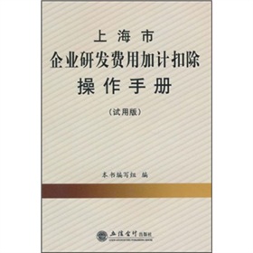 上海市企業研發費用加計扣除操作手冊