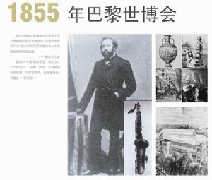 1855巴黎世博