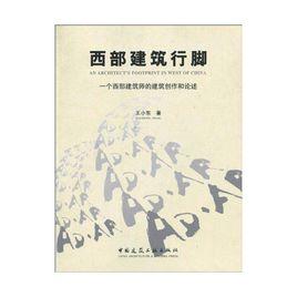 西部建築行腳：一個西部建築師的建築創作和論述