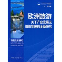 歐洲旅遊關於產業發展及組織管理的全新研究